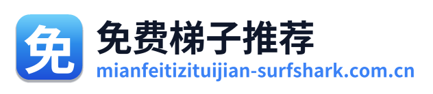 免费梯子推荐